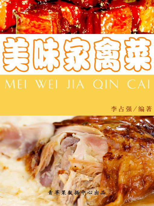 Title details for 美味家禽菜 by 李占强 - Available